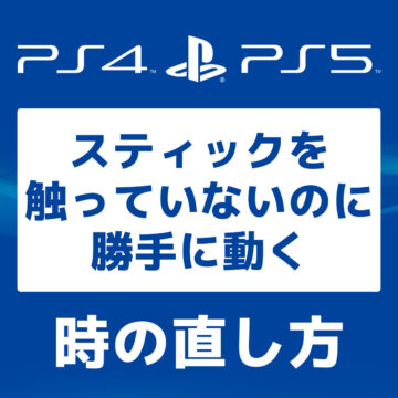 【PS4/PS5】コントローラーのスティックが勝手に動く時の直し方