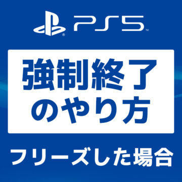 【PS5】フリーズ等で電源が切れない時の強制終了のやり方