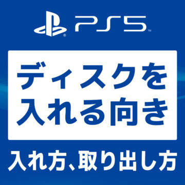 【画像で解説】PS5 ディスクを入れる向き､入れ方､取り出し方