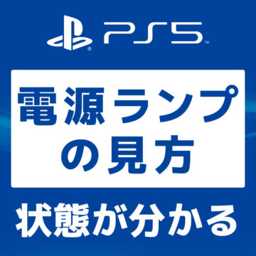 【画像で解説】PS5の状態は電源ランプの色で分かる