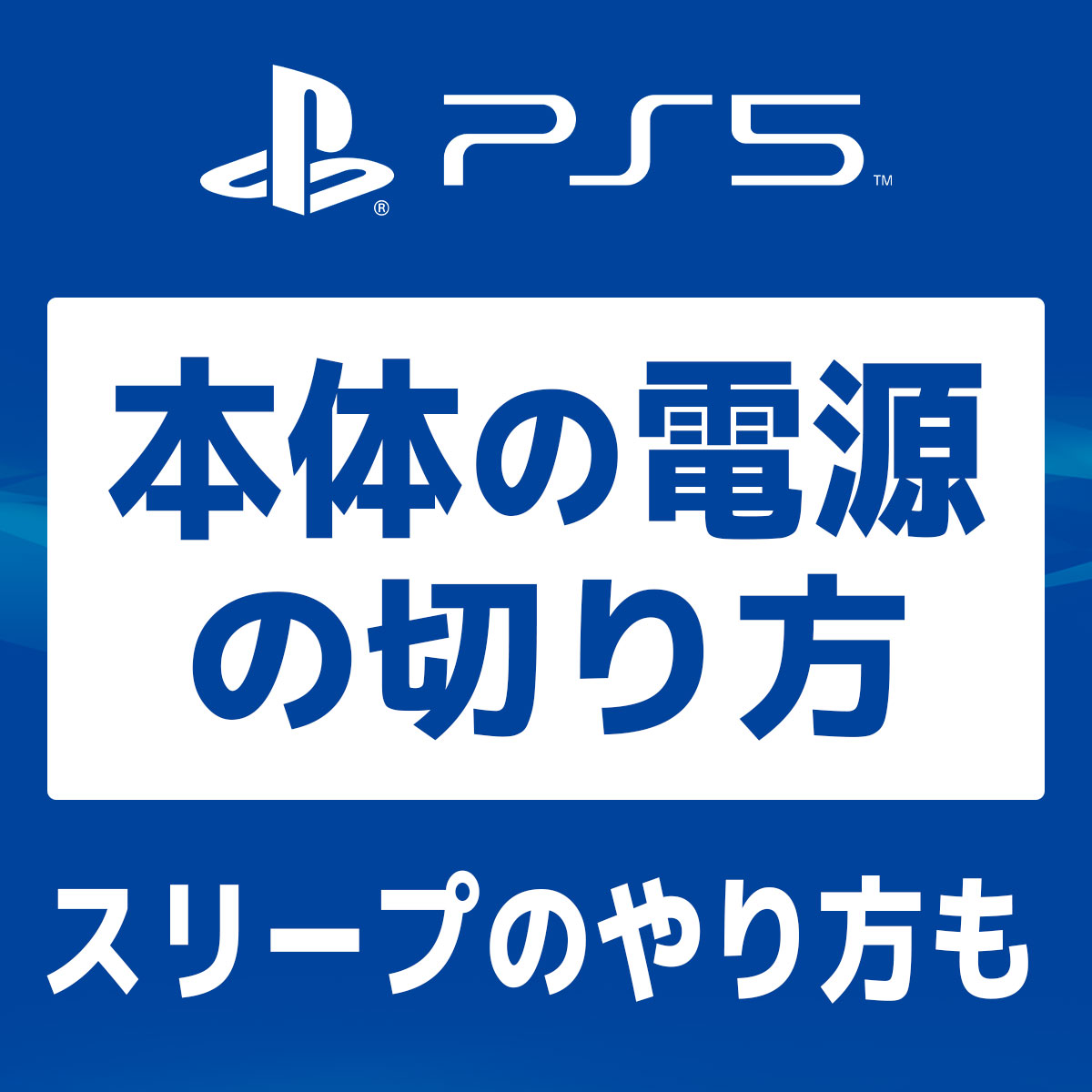 Ps5 電源 の 切り 方