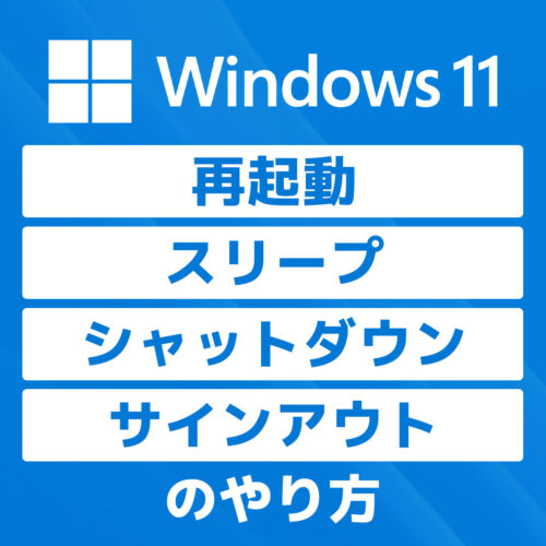 【Windows 11】再起動、スリープ、シャットダウン、サインアウトのやり方