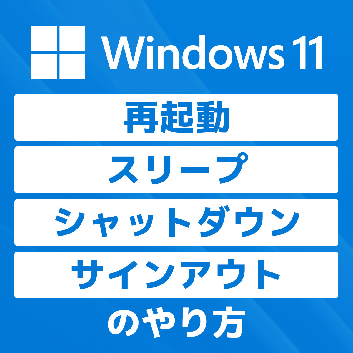 「【Windows 11】再起動、スリープ、シャットダウン、サインアウトのやり方」カバー画像