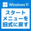 「【Windows 11】スタートメニューを前の10風に戻す方法」カバー画像