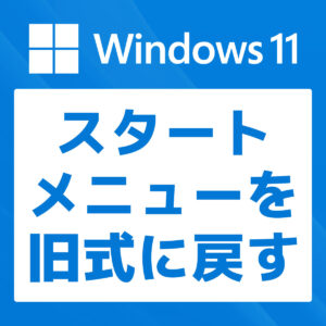 【Windows 11】スタートメニューを前の10風に戻す方法