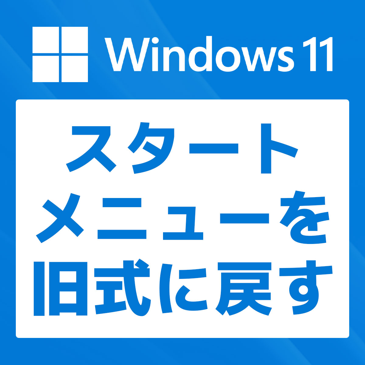 「【Windows 11】スタートメニューを前の10風に戻す方法」カバー画像