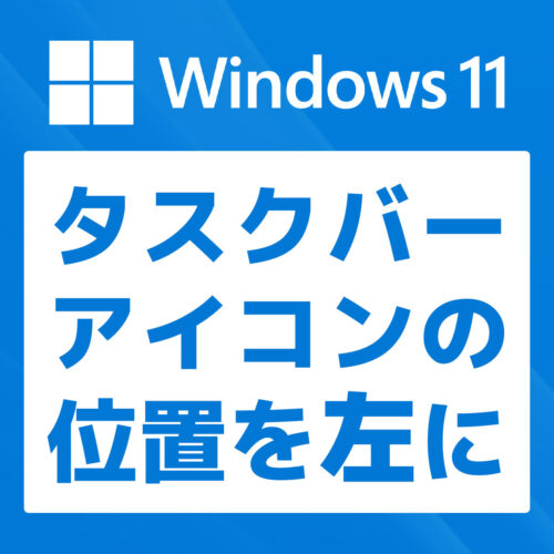 【Windows 11】タスクバーアイコンの位置を左に戻す方法