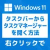 「【Windows 11】タスクバーからタスクマネージャーを起動する方法」カバー画像