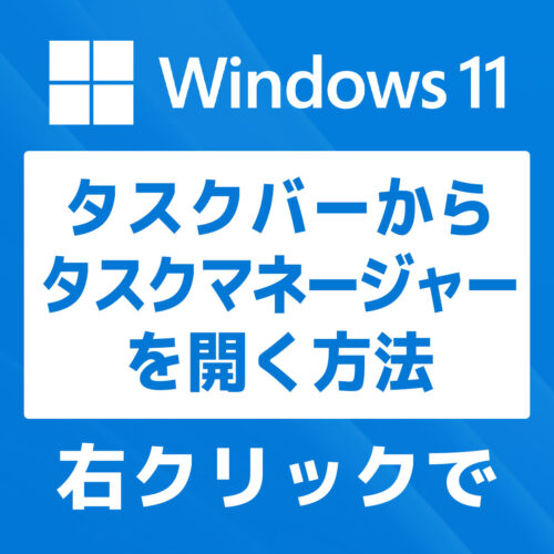 【Windows 11】タスクバーからタスクマネージャーを起動する方法