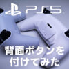 「【PS5】背面ボタンをコントローラーDualSenseに付ける方法と使用感レビュー」カバー画像