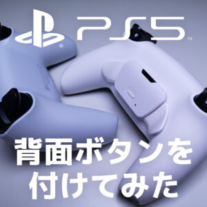 「【PS5】背面ボタンをDualSenseコントローラーに付ける方法とレビュー（2ボタン版）」カバー画像