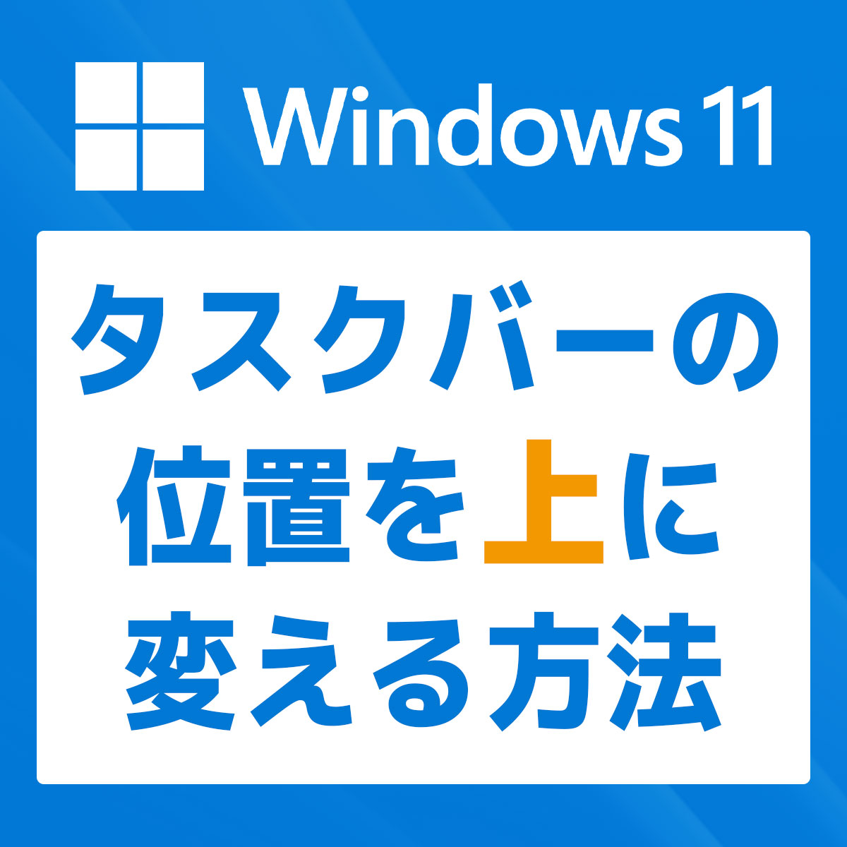「【Windows 11】タスクバーの位置を上に移動する方法」カバー画像