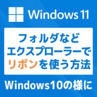 【Windows 11】エクスプローラーのリボンをWin10の仕様に戻す方法