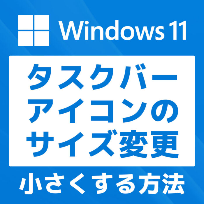 【Windows11】タスクバーのアイコンサイズを小さくする方法
