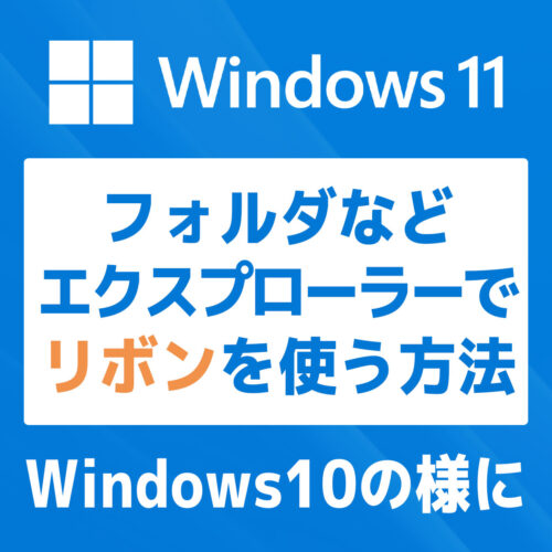 【Windows 11】エクスプローラーのリボンをWin10の仕様に戻す方法