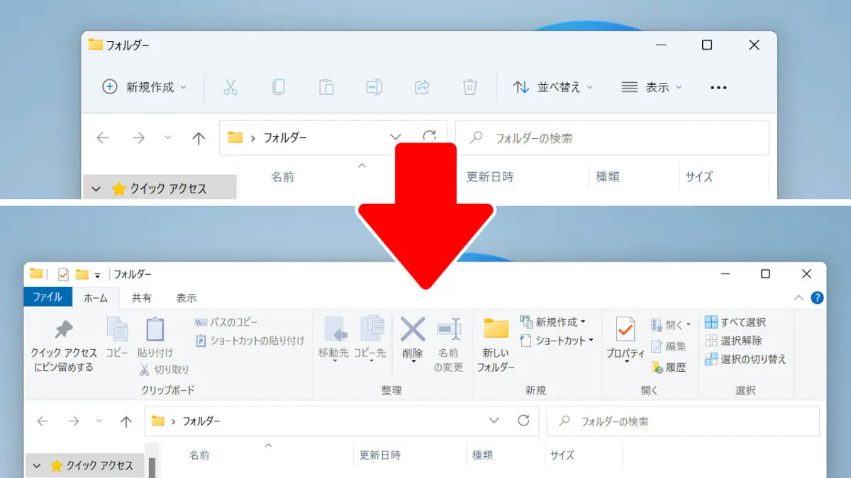 Windows 11 エクスプローラーのリボンをwin10の仕様に戻す方法 スターミント