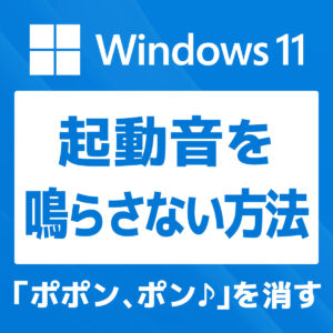 【Windows 11】起動音「ポポン、ポン♪」を鳴らさないように消す方法