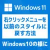 「【Windows 11】右クリックメニューをWin10の仕様に戻す方法」カバー画像