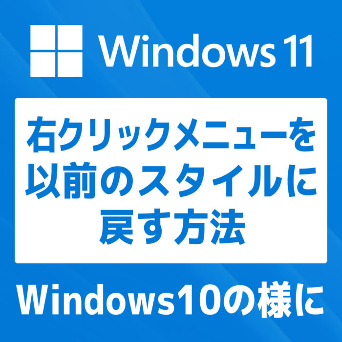 【Windows 11】右クリックメニューをWin10の仕様に戻す方法