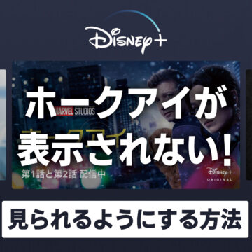 【ディズニープラス】ホークアイが表示されず見られない時の対処法