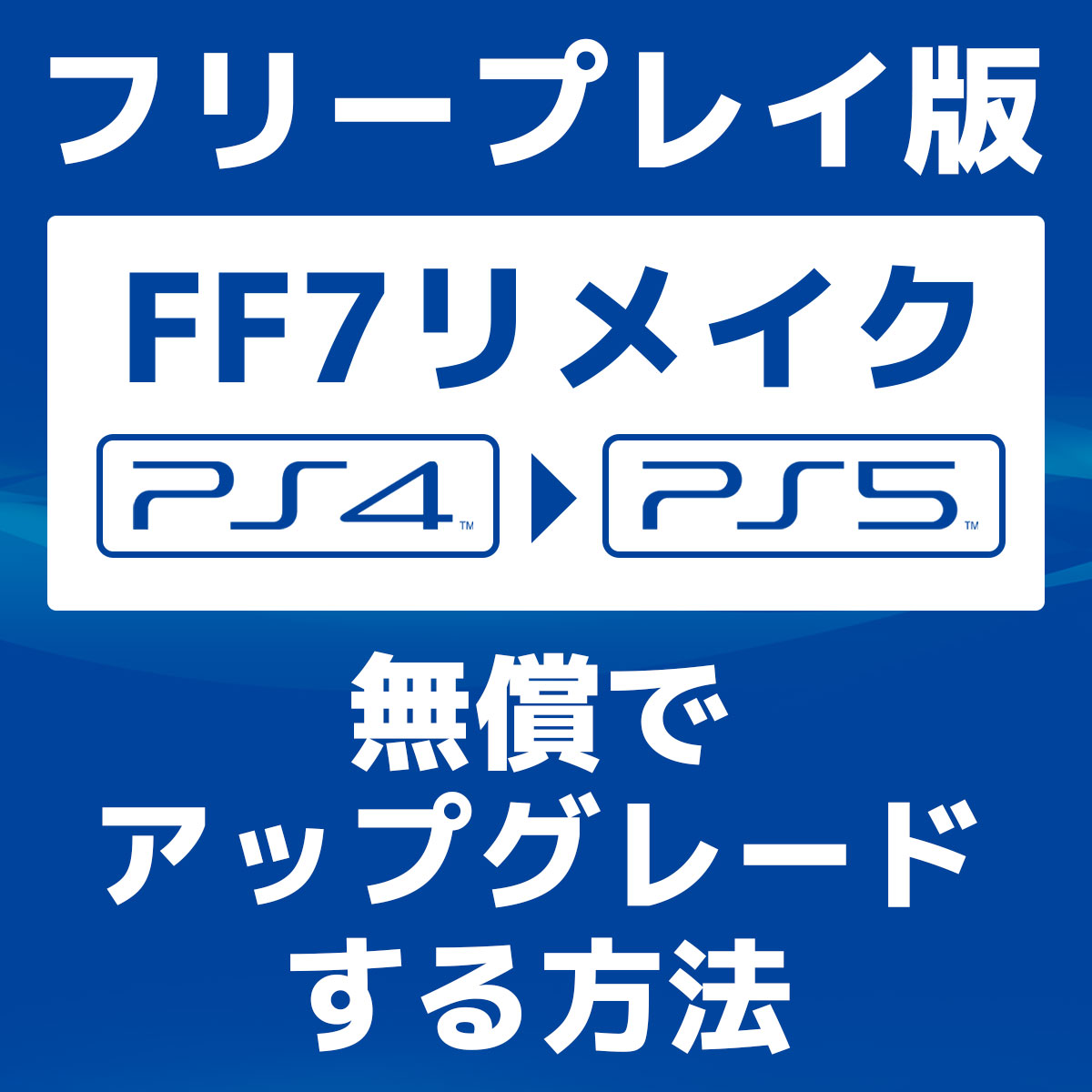 フリープレイのPS4版FF7リメイクをPS5版にアップグレードする方法