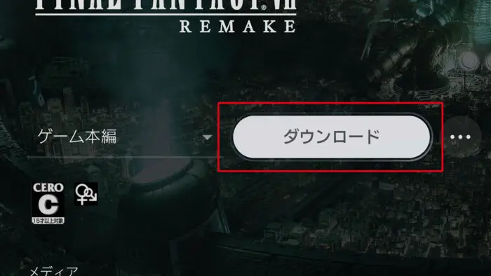 フリープレイのps4版ff7リメイクをps5版にアップグレードする方法 スターミント