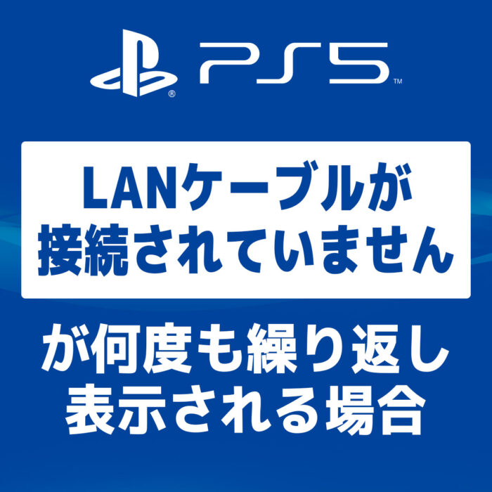 PS5「LANケーブルが接続されていません」が何度も繰り返し表示される場合の対処法