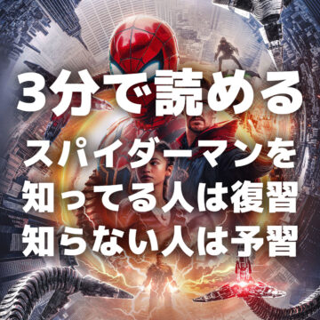 3分で予習復習！スパイダーマン：ノー・ウェイ・ホームを見る前に