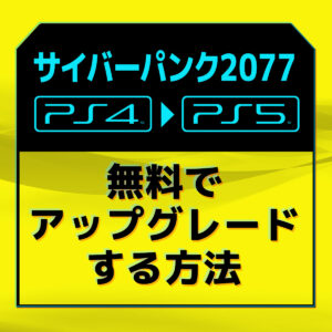PS4版『サイバーパンク2077』を無料でPS5版にアップグレードする方法