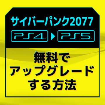 PS4版『サイバーパンク2077』を無料でPS5版にアップグレードする方法