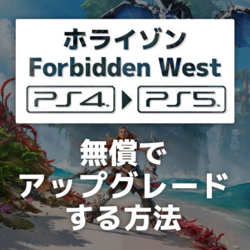 【画像で解説】PS4版『ホライゾン2』をPS5版に無料でアップグレードするやり方