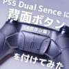 「【PS5】背面ボタン（4ボタン版）をDualSenseに付けてみた」カバー画像