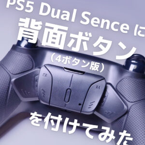 「【PS5】DualSense コントローラー 背面ボタン レビュー（4ボタン版）」カバー画像
