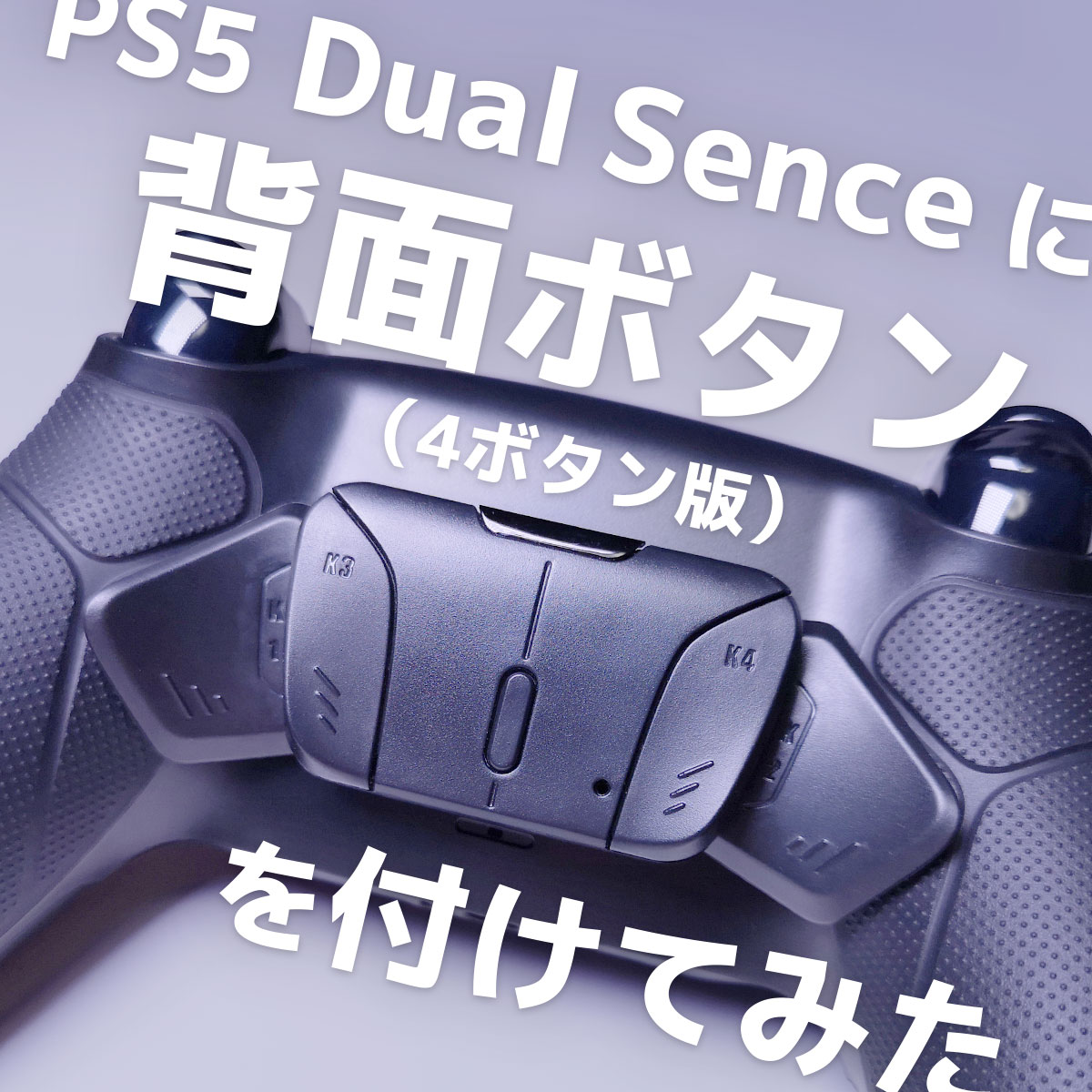 【PS5】DualSense コントローラー 背面ボタン レビュー（4ボタン版） | スターミント
