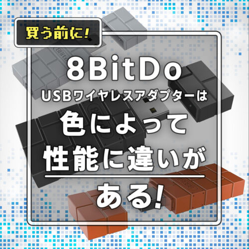 「8BitDo USBワイヤレスアダプター」バージョン（色）別での性能の違いまとめ