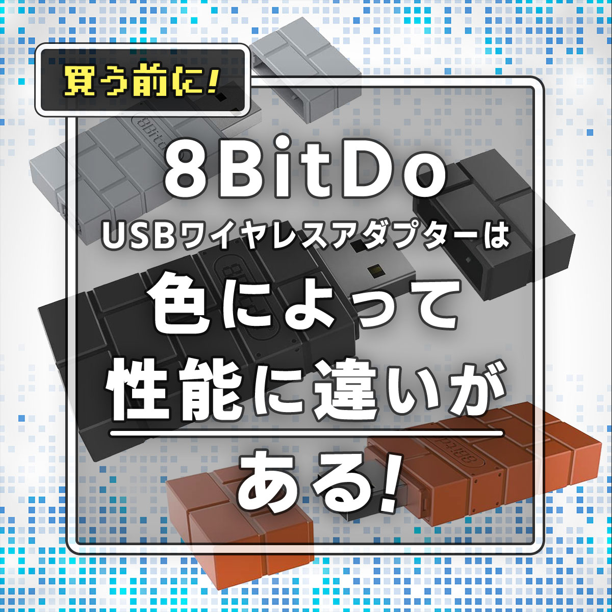 「「8BitDo USBワイヤレスアダプター」バージョン（色）別での性能の違いまとめ」カバー画像