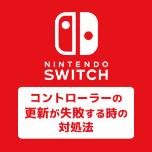 「【Switch Sports】コントローラーの更新が失敗する場合の対処法」カバー画像