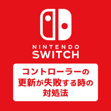 【Switch Sports】コントローラーの更新が失敗する場合の対処法