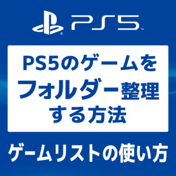 【画像で解説】PS5でフォルダーを作成してゲームをまとめるやり方