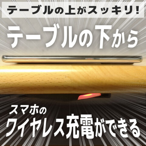 【机の裏から】最大10W Qiワイヤレス充電器レビュー