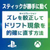 【PS5,PS4,Xbox】コントローラーのドリフト現象を直す調整キットレビュー