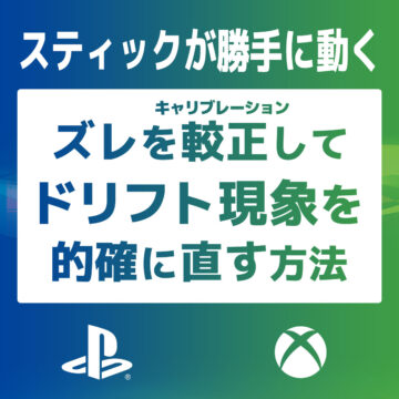 【自分で修理】勝手に動くコントローラーのスティックを安価で補正できる基盤のレビュー【PS5,PS4,Xbox】