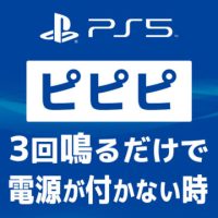 【PS5】｢ピピピ｣と鳴るだけで電源が入らない