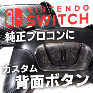 【Switch】純正プロコンのカスタム背面ボタンをレビュー