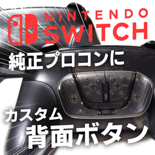 【Switch】純正プロコンのカスタム背面ボタンをレビュー