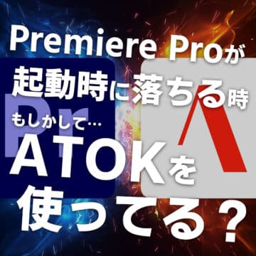 Premiere Pro 2024が起動時に落ちる時の対処法（ATOK使っていませんか？編）