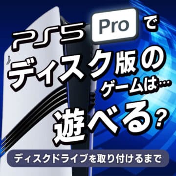 PS5 Proでディスクゲームを遊ぶ方法！ディスクドライブの使い方