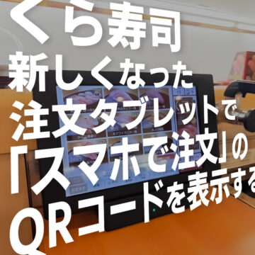 【くら寿司】新しくなった注文タッチパネル画面で「スマホで注文」QRコードの出し方